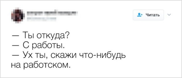 К черту пошлые шуточки!