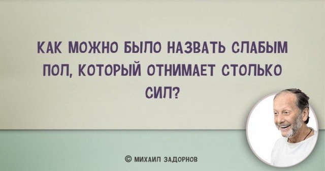 "Любовь убивает не ложь, а правда". 10 легендарных цитат Михаила Задорнова