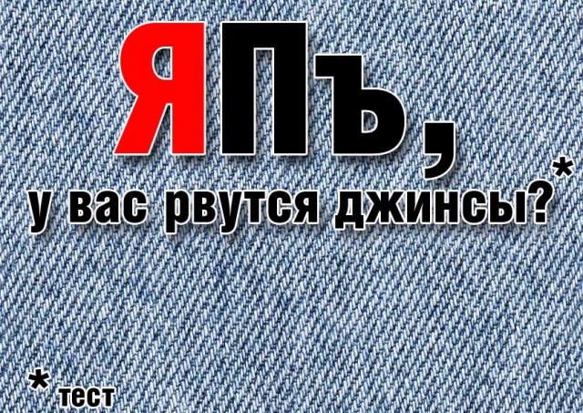 Тест: где у вас рвутся джинсы?