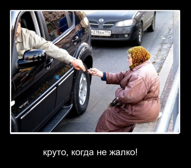 Круто, когда не жалко!