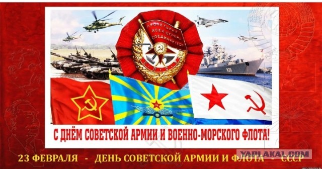 С Днём Советской Армии и Военно-морского флота