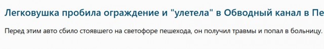 Легковушка пробила ограждение и "улетела" в Обводный канал в Петербурге