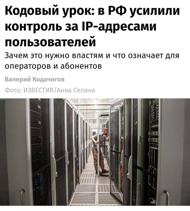 Кодовый урок: в РФ усилили контроль за IP-адресами пользователей