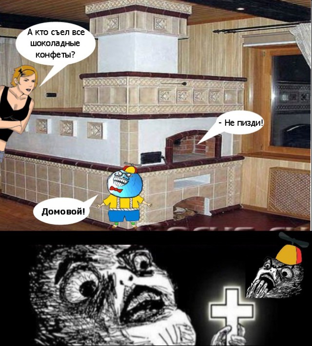 Домовой?