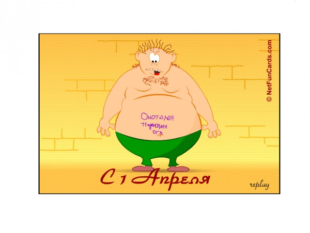 Первоапрельское имя