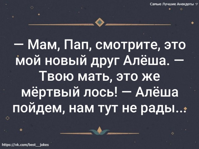 Анекдоты про мертвых. Пойдем Алеша нам тут не рады. Анекдот про лосиху. Анекдот про мертвого лося. Анекдот про лося