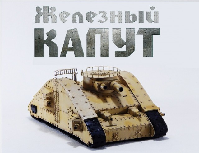 «Железный Капут»: история самого мощного танка в мире