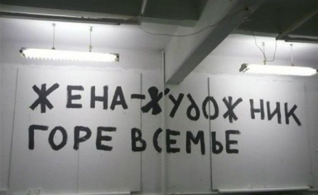 А все ли нормально с моей женой?