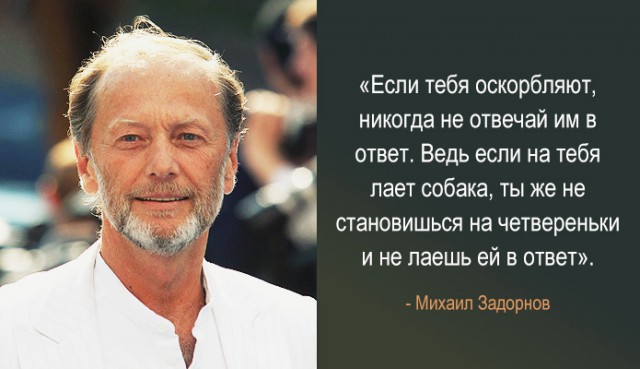 "Любовь убивает не ложь, а правда". 10 легендарных цитат Михаила Задорнова