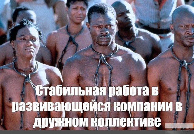 РАБоирония или реальность
