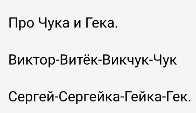 Чук и Гек