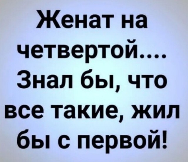 Я больше не женюсь