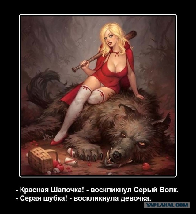 Еще раз о  Красной Шапочке