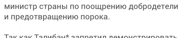 Талибан* официально запретил женщинам разговаривать друг с другом.