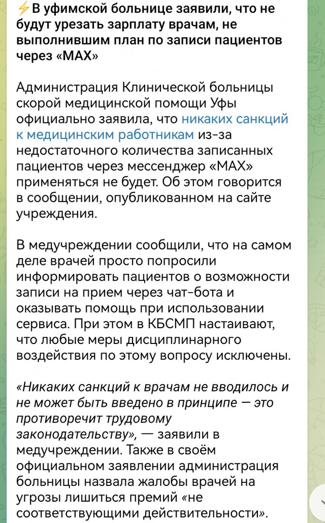 Уфимских врачей обязали выполнять план по записи пациентов через приложение «MAX»