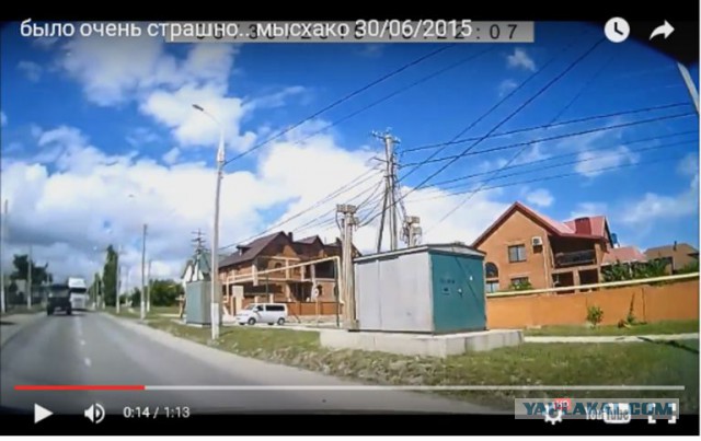 Было очень страшно..