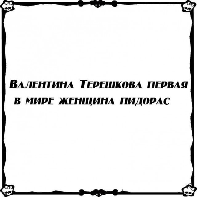 Письма Терешковой
