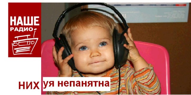 Фотожаба: Наше радио