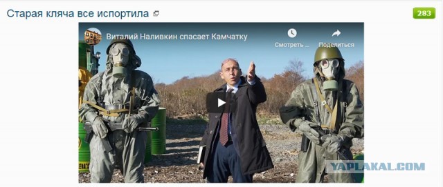 Виталий Наливкин спасает Камчатку