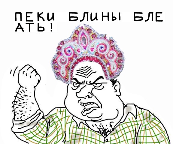 Будь мужиком, скажи что думаешь!