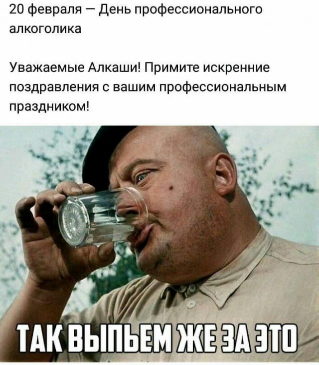 20 февраля - День профессионального алкоголика