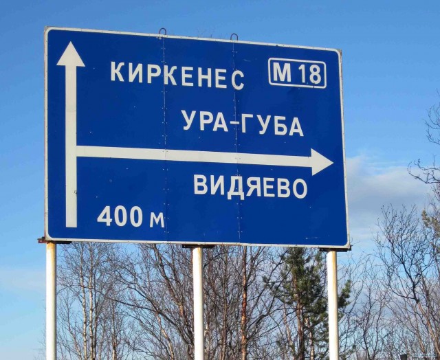 Дорога на Печенгу.