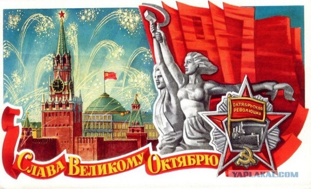 Да здравствует Великая Октябрьская социалистическая Революция