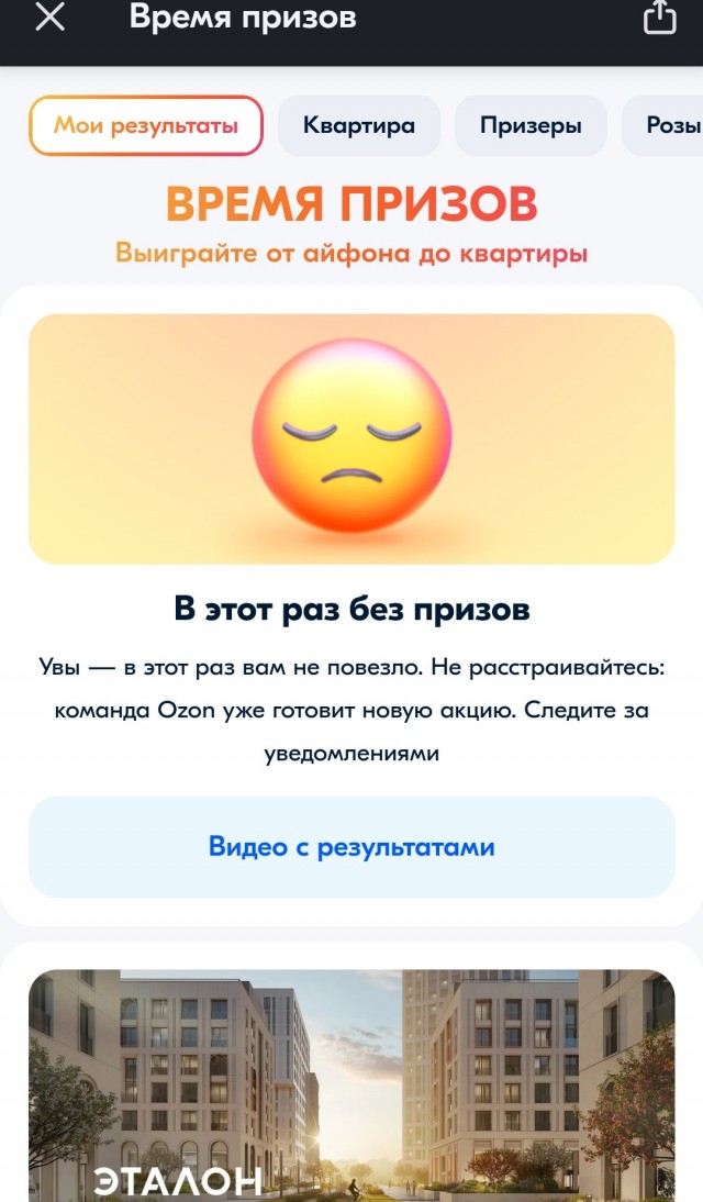 Розыгрыш призов на Озоне