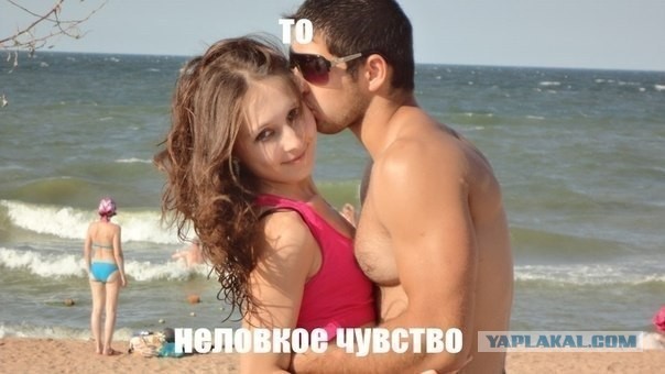 То неловкое чувство...