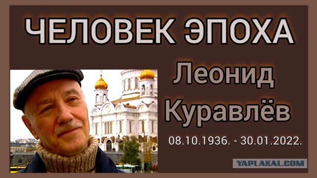 Сегодня годовщина со дня смерти Леонида Куравлева.. светлая память