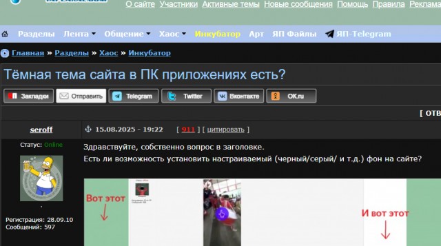 Тёмная тема сайта в ПК приложениях есть?