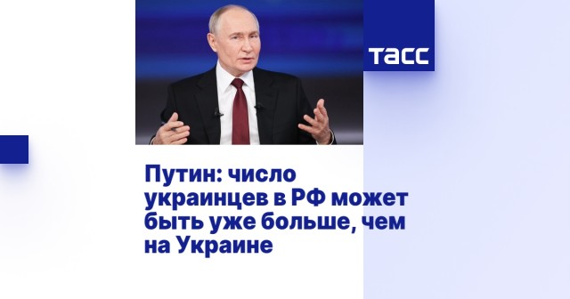 В России, по разным подсчетам, проживают от 5 до 10 миллионов граждан Украины — Путин