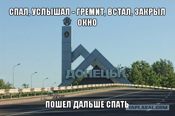 Дончане шутят