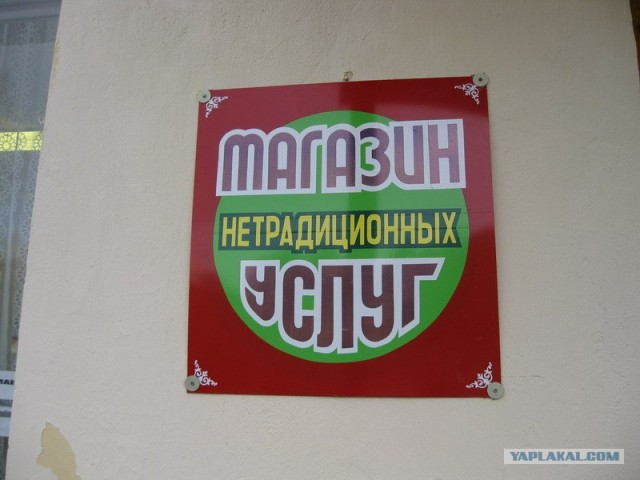 Нетрадиционные услуги