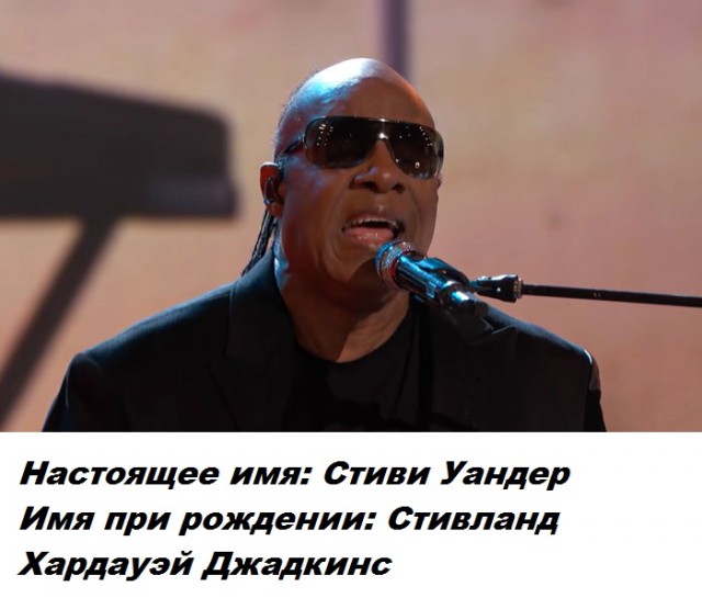 Сценическое имя скрывает личную часть знаменитости - настоящие имена