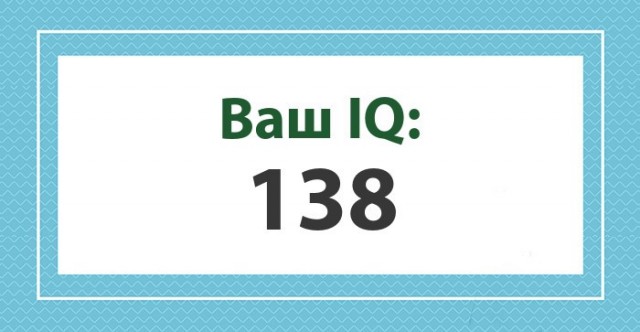 А какой у Вас IQ?