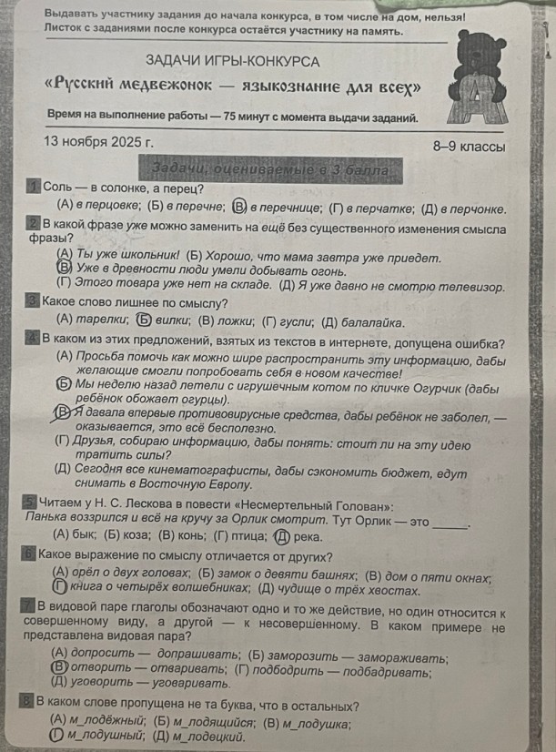 Школьный конкурс "Русский медвежонок" по русскому языку