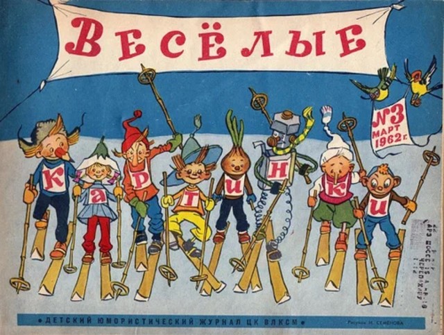 «ВЕСЁЛЫЕ КАРТИНКИ» — 70!