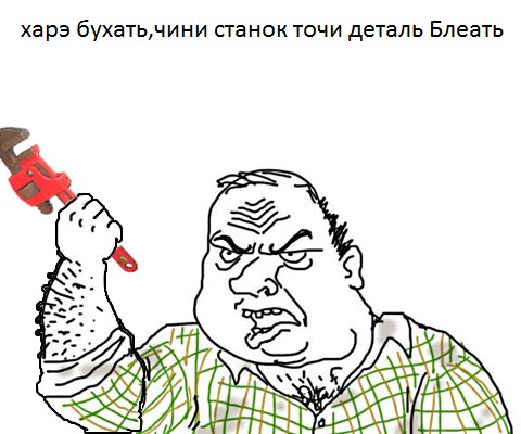 Будь мужиком, скажи что думаешь!