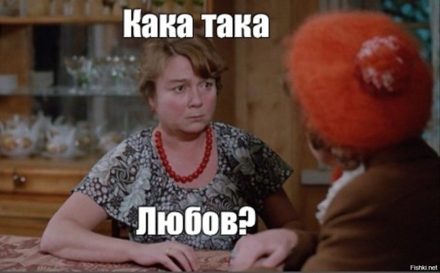 Что такое любовь?