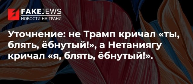 "Если бы не я, больше бы не было никакого Израиля"