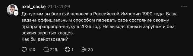 «Допустим, вы богач в Российской империи 1900 года. Как законно передать состояние потомкам в 2026-й?»
