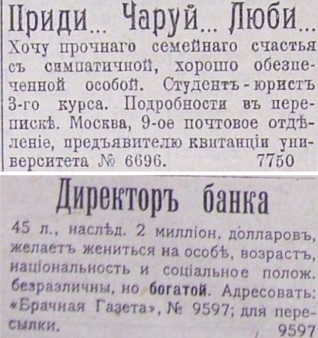 И смех и грех: брачные объявления XIX – начала ХХ вв., или Как холостяки искали себе пару и решали финансовые проблемы