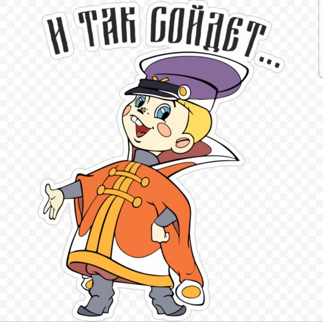 Да так и есть!
