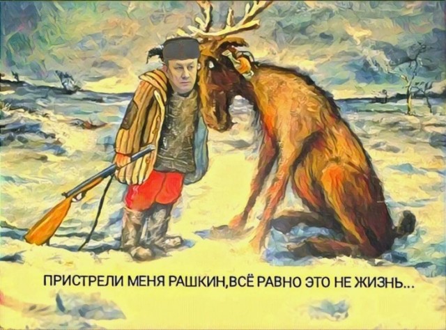 Рашкин попросил правительство РФ заставить Саратовскую область принять купленного им лося взамен убитого
