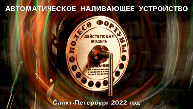 Колесо Фортуны