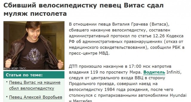Певец Витас угрожал сбитой им девушке