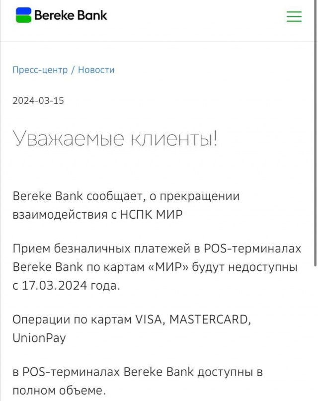 В Казахстане бывшая «дочка» Сбербанка прекращает операции по картам «Мир»