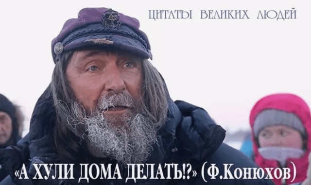 Великий Федор Конюхов: «Меня не интересуют цены на хлеб»