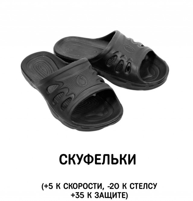 Экипировка!